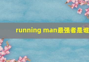 running man最强者是谁